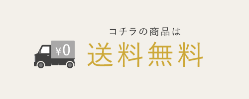 送料無料