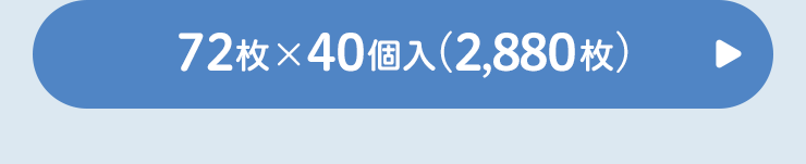 トイレに流せるおしりナップ　72枚×40個へ