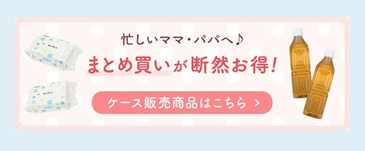 忙しいママ・パパへ♪まとめ買いが断然お得！ケース販売商品はこちら