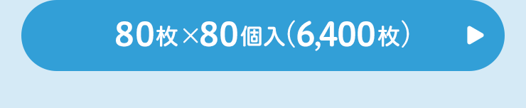 おしりナップ やわらか厚手仕上げ 純粋99％ 80枚×80個へ