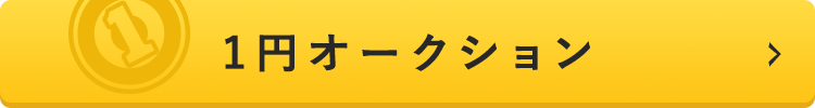 1円オークション