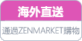 Zenmarket.jp - 日本代購服務