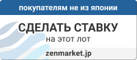 Товары из японских интернет магазинов и аукционов. Покупайте товары из Японии через Zenmarket.Jp